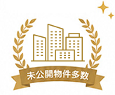 非公開物件あり