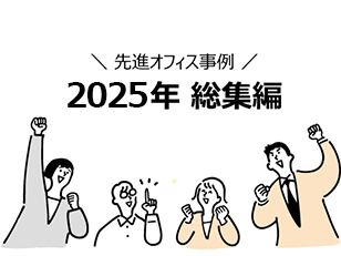 2025年の先進オフィス事例を振り返る
