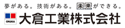 大倉工業株式会社