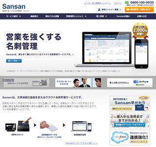 「Sansan」　http://jp.sansan.com