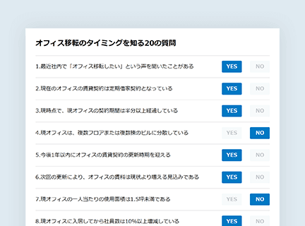 オフィスの現状チェック