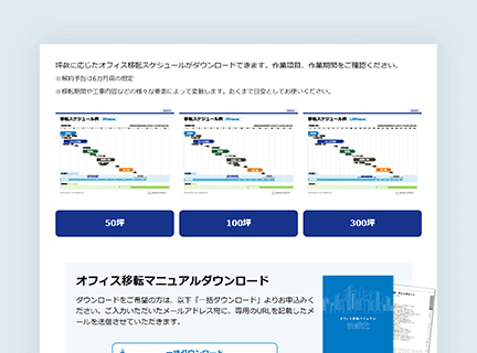 オフィス移転スケジュール