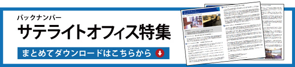 サテライトオフィス特集