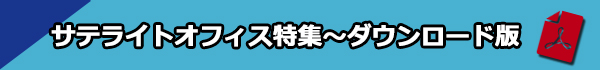 サテライトオフィス特集