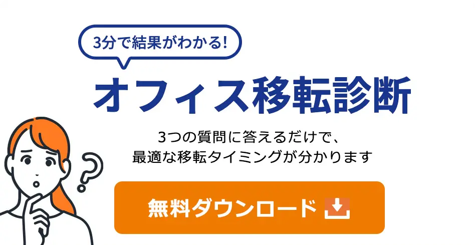 3分で結果がわかる！オフィス移転診断無料ダウンロード