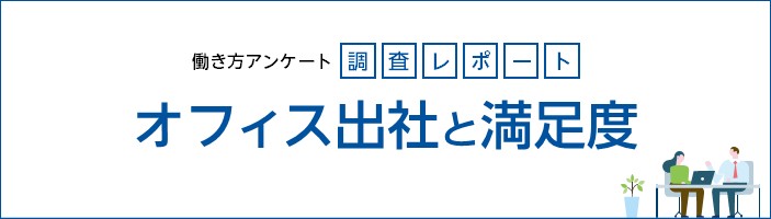 オフィス出社と満足度