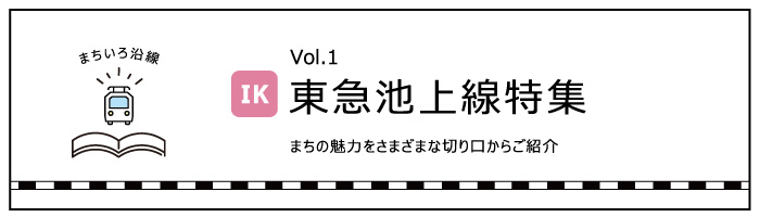 東急池上線特集