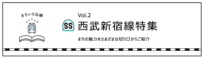 西武新宿線特集