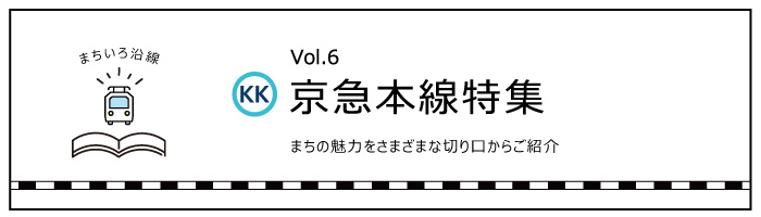 「京急本線」特集