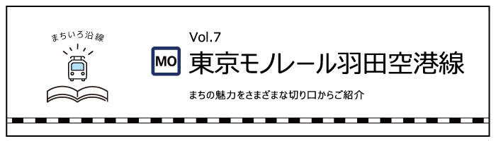 東京モノレール羽田空港線