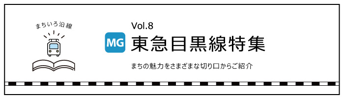 東急目黒線特集