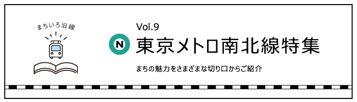 東京メトロ南北線