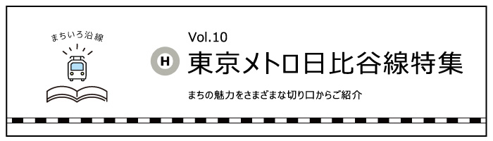 東京メトロ日比谷線特集