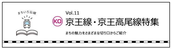 京王線・京王高尾線特集