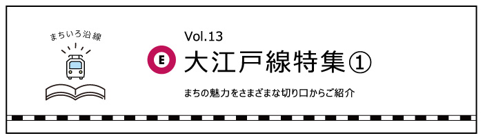 大江戸線 光が丘駅〜新宿駅