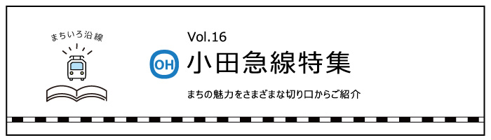 小田急線〜小田急箱根登山線