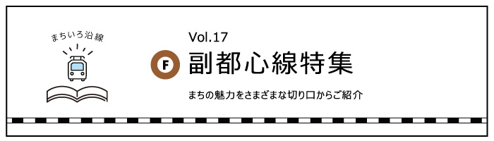 まちいろ沿線 Vol.17 「副都心線」特集