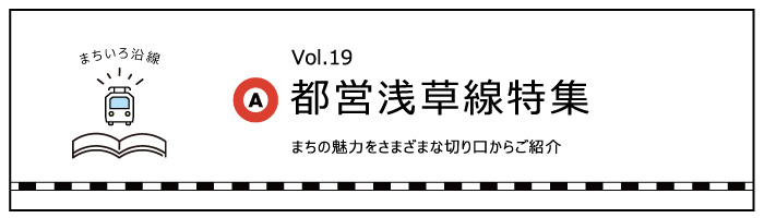 「都営浅草線」特集