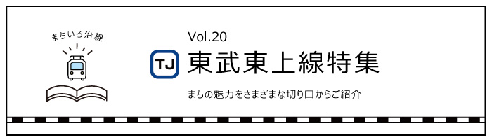 まちいろ沿線「東武東上線」特集