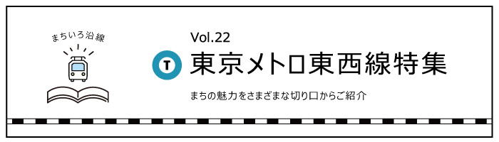 まちいろ沿線「東京メトロ東西線」特集