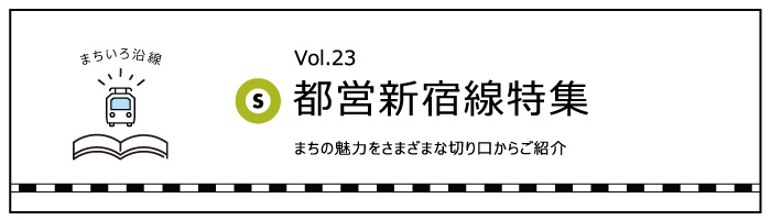 まちいろ沿線「都営新宿線」特集