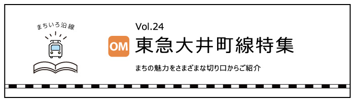 「東急大井町線」特集