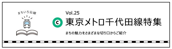 「東京メトロ千代田線」特集