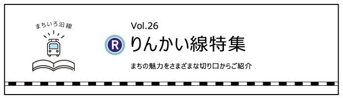 「りんかい線」特集