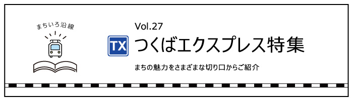 「つくばエクスプレス」特集