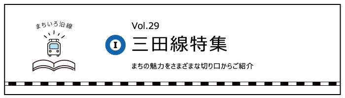 三田線特集