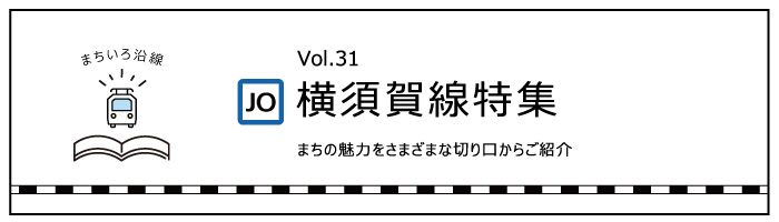 Vol.31「横須賀線」特集