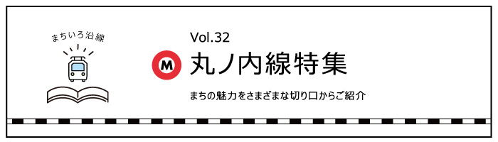 「東京メトロ丸ノ線」特集