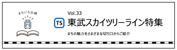 東武スカイツリーライン特集