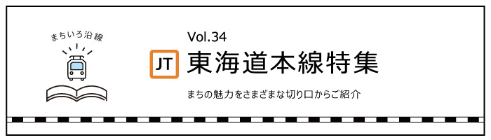 Vol.34「東海道本線」特集