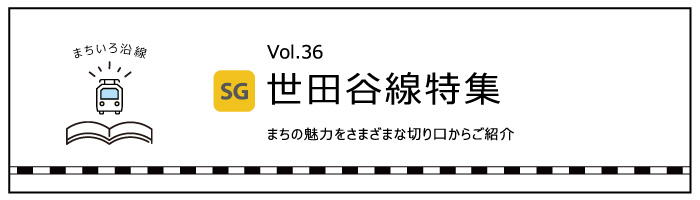 世田谷線特集