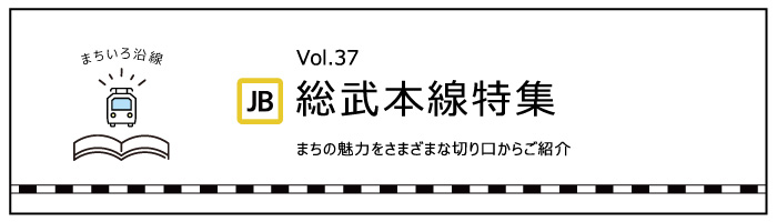 まちいろ沿線「総武本線」特集