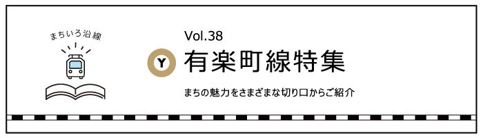 有楽町線特集