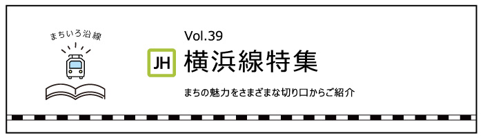 横浜線特集