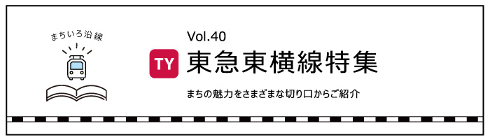 「東急東横線」特集
