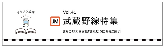武蔵野線特集