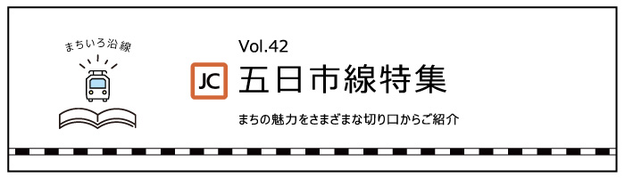 五日市線特集