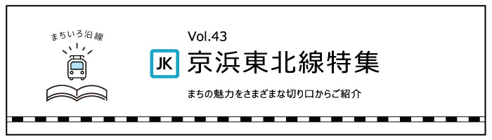 京浜東北線特集