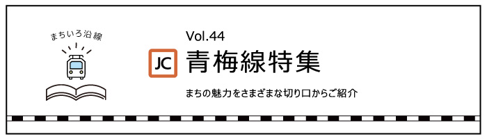 青梅線特集