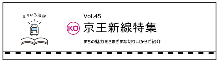 京王新線特集