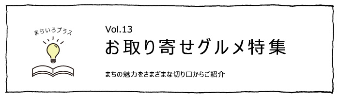 お取り寄せグルメ特集