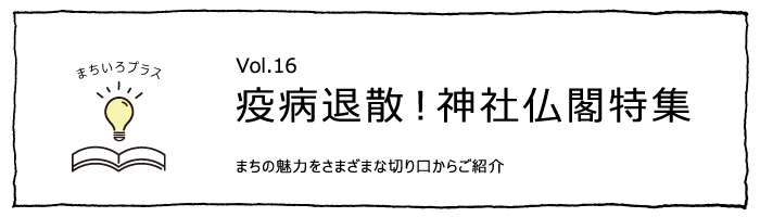 疫病退散！神社仏閣特集