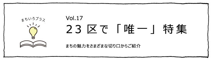 23区で「最も」or「唯一」特集