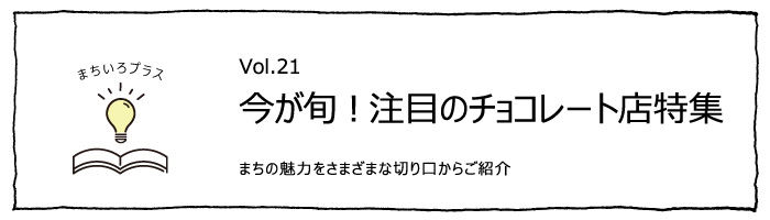 今が旬！注目のチョコレート店特集