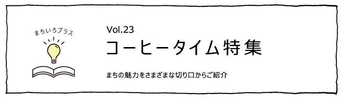 コーヒータイム特集