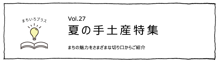 夏の手土産特集